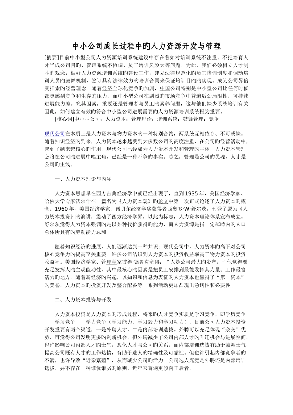 中小企业成长过程中的人力资源开发与管理_第1页