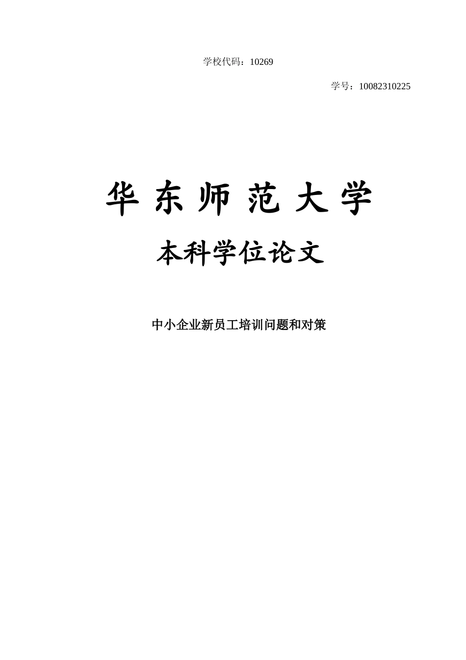 中小企业新员工培训问题与对策学位论文学位论文_第1页