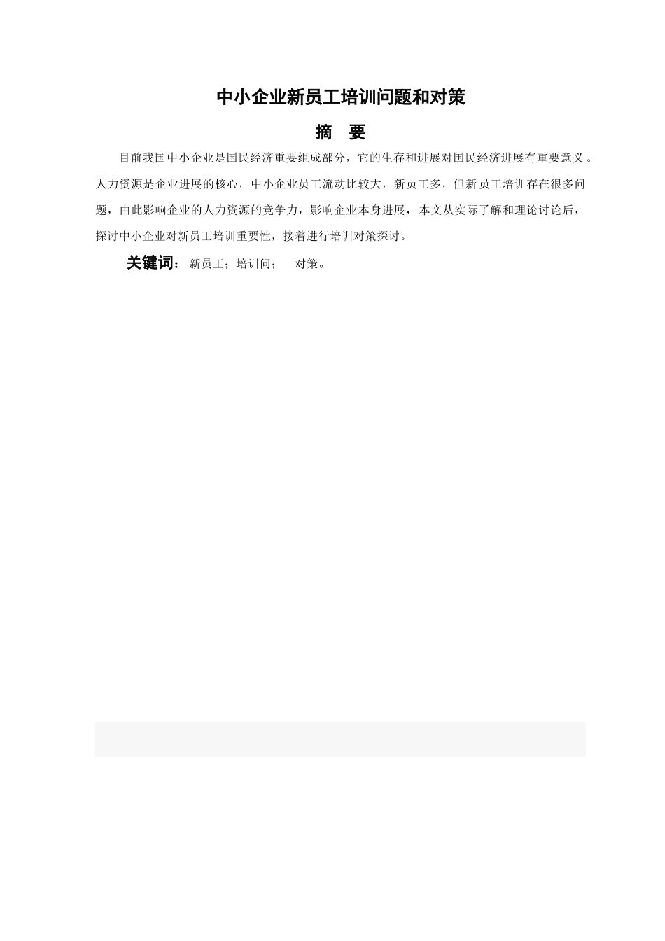 中小企业新员工培训问题与对策本科学位论文_第3页