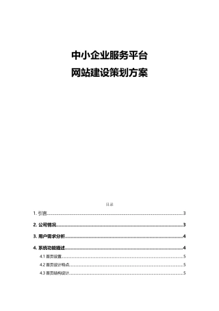 中小企业服务平台网站建设策划方案设计-毕业论文