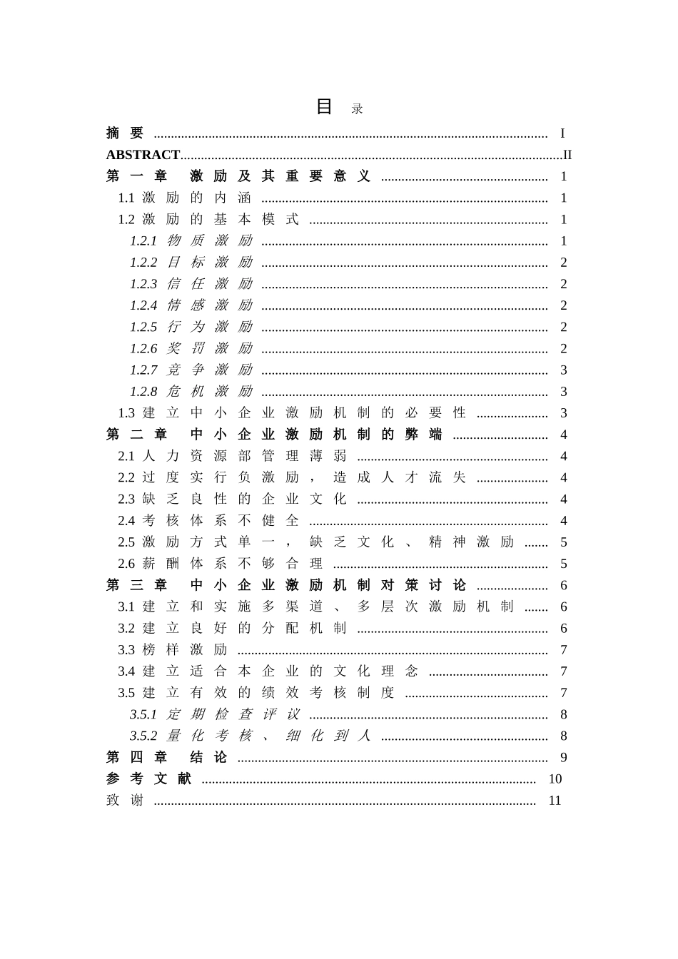 中小企业激励机制的研究论文_第3页