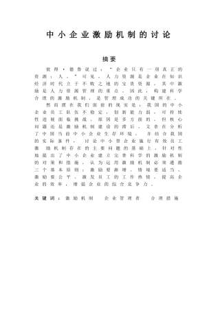 中小企业激励机制的研究论文