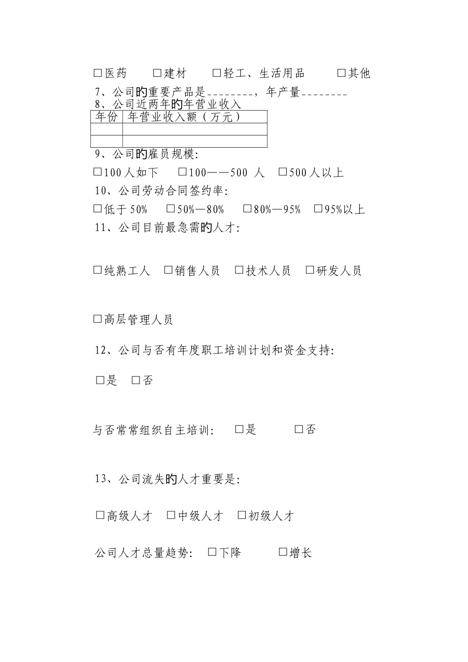 中小企业生存状况调查表_第2页