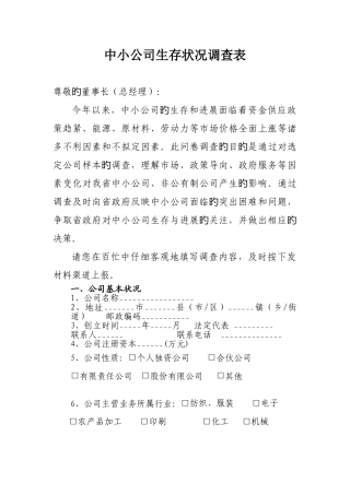 中小企业生存状况调查表