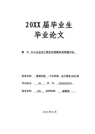 中小企业电子商务价值链体系构建研究-毕业论文
