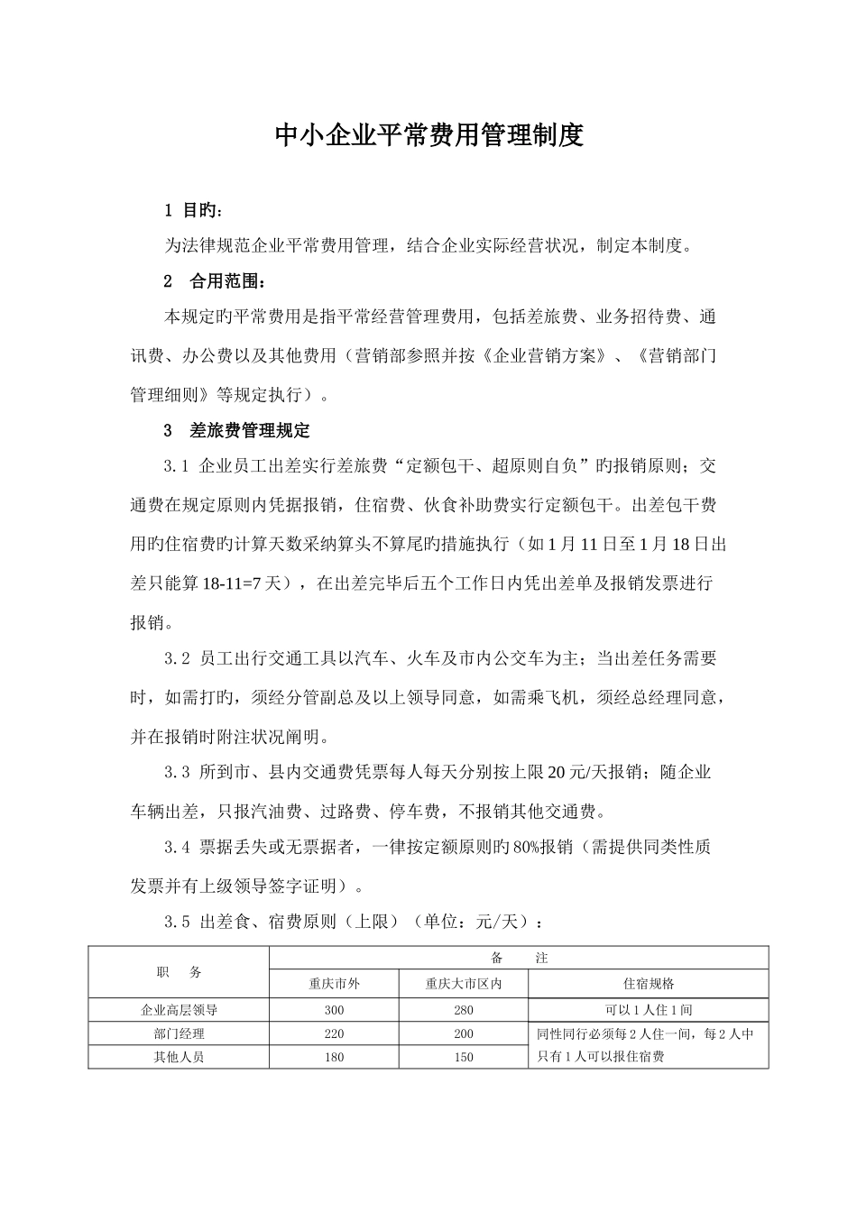 中小企业日常费用管理制度_第1页