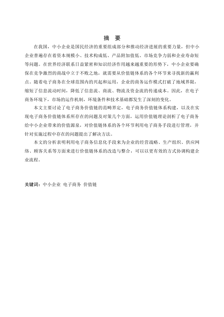 中小企业电子商务价值链体系构建研究本科学位论文_第2页