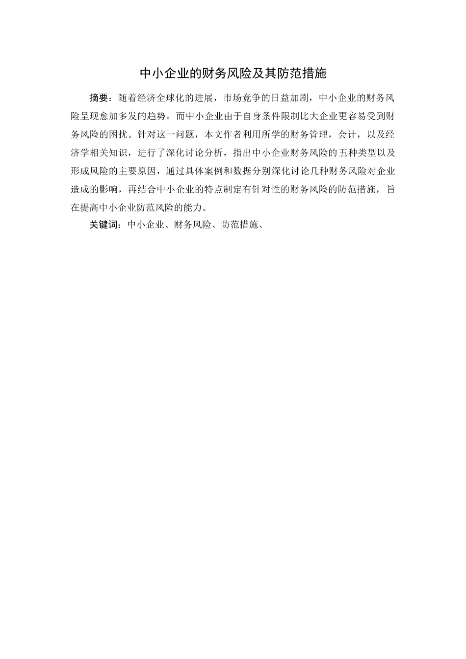 中小企业的财务风险及其防范措施本科学位论文_第1页