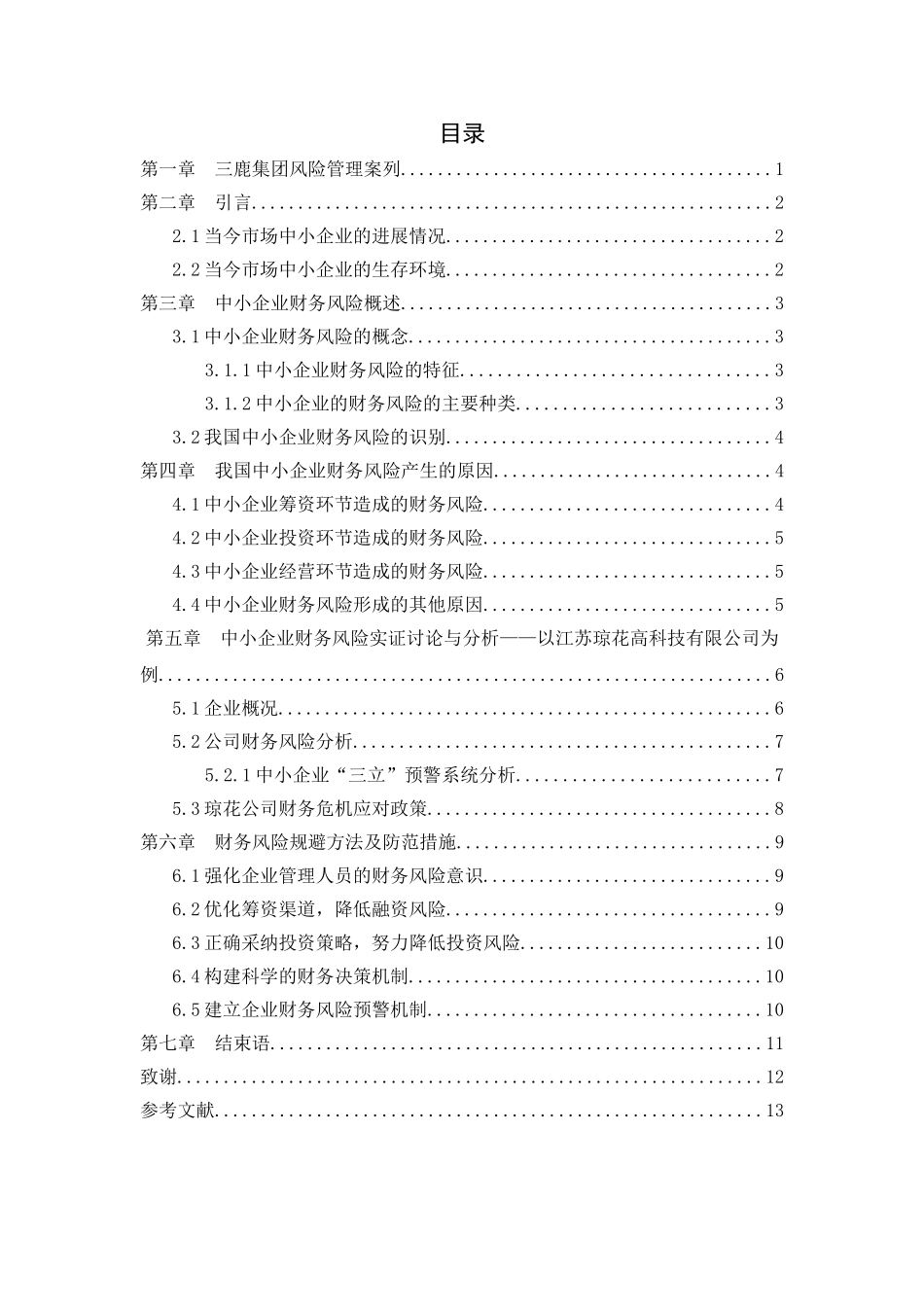 中小企业的财务风险及其防范措施本科学位论文_第3页