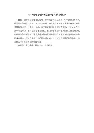 中小企业的财务风险及其防范措施本科学位论文