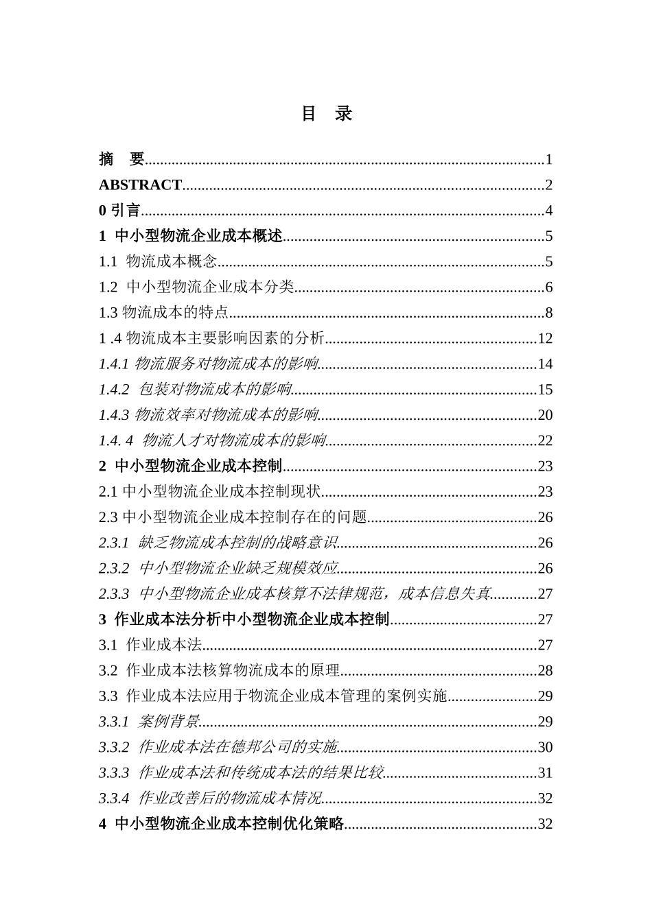 中小企业物流成本控制研究本科学位论文_第1页