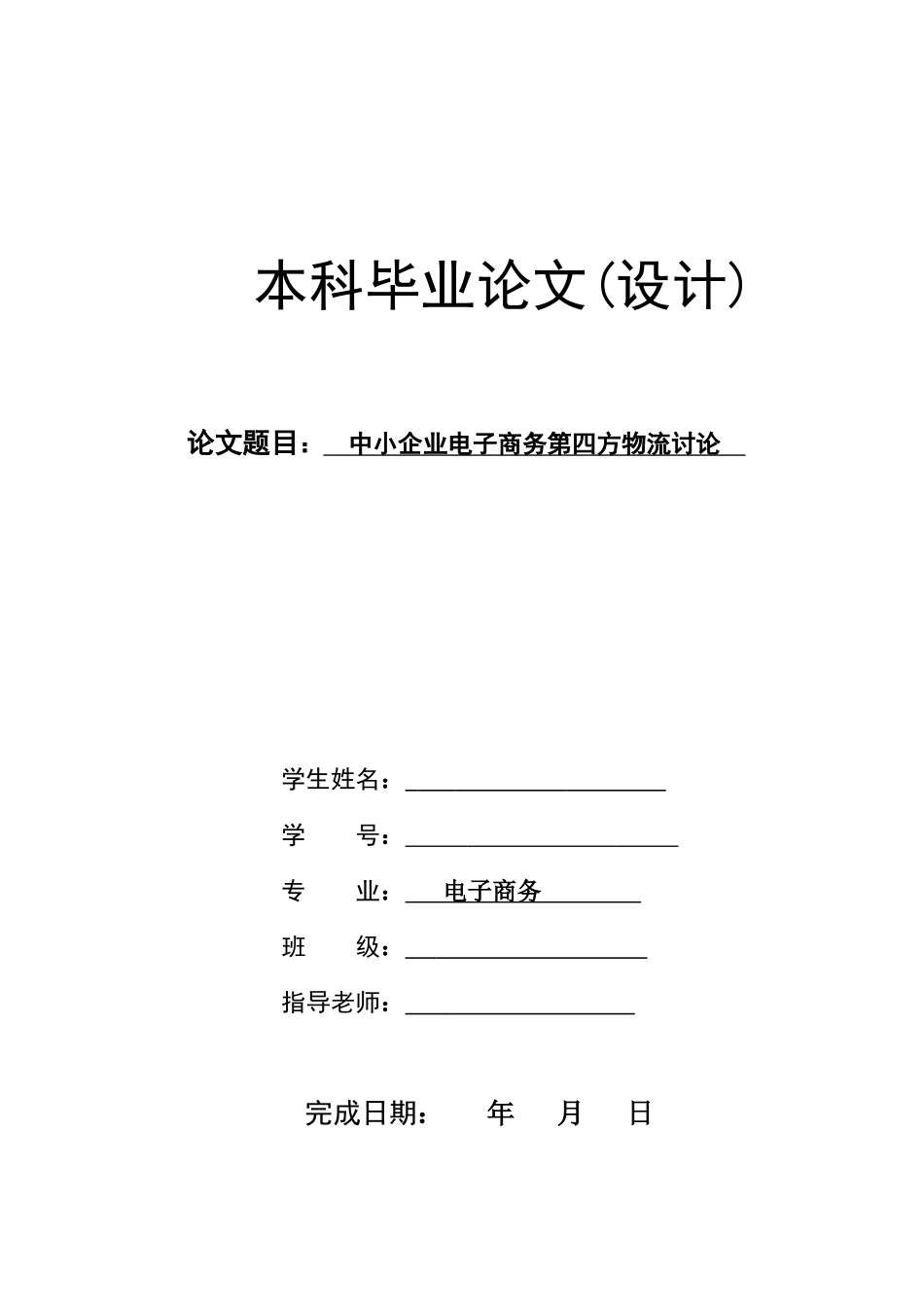 中小企业电子商务第四方物流研究大学本科毕业论文_第1页