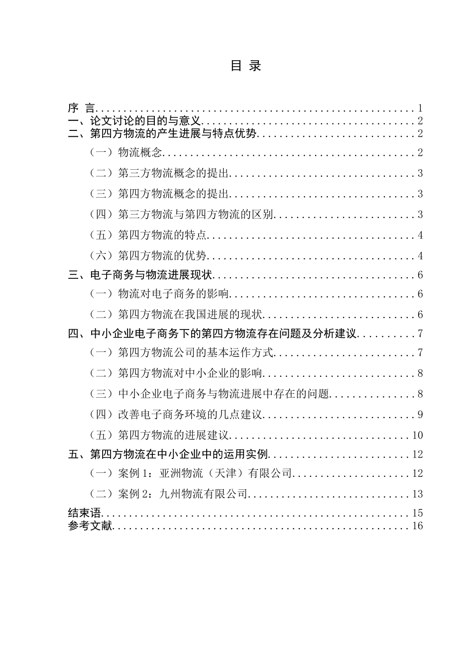中小企业电子商务第四方物流研究大学本科毕业论文_第2页