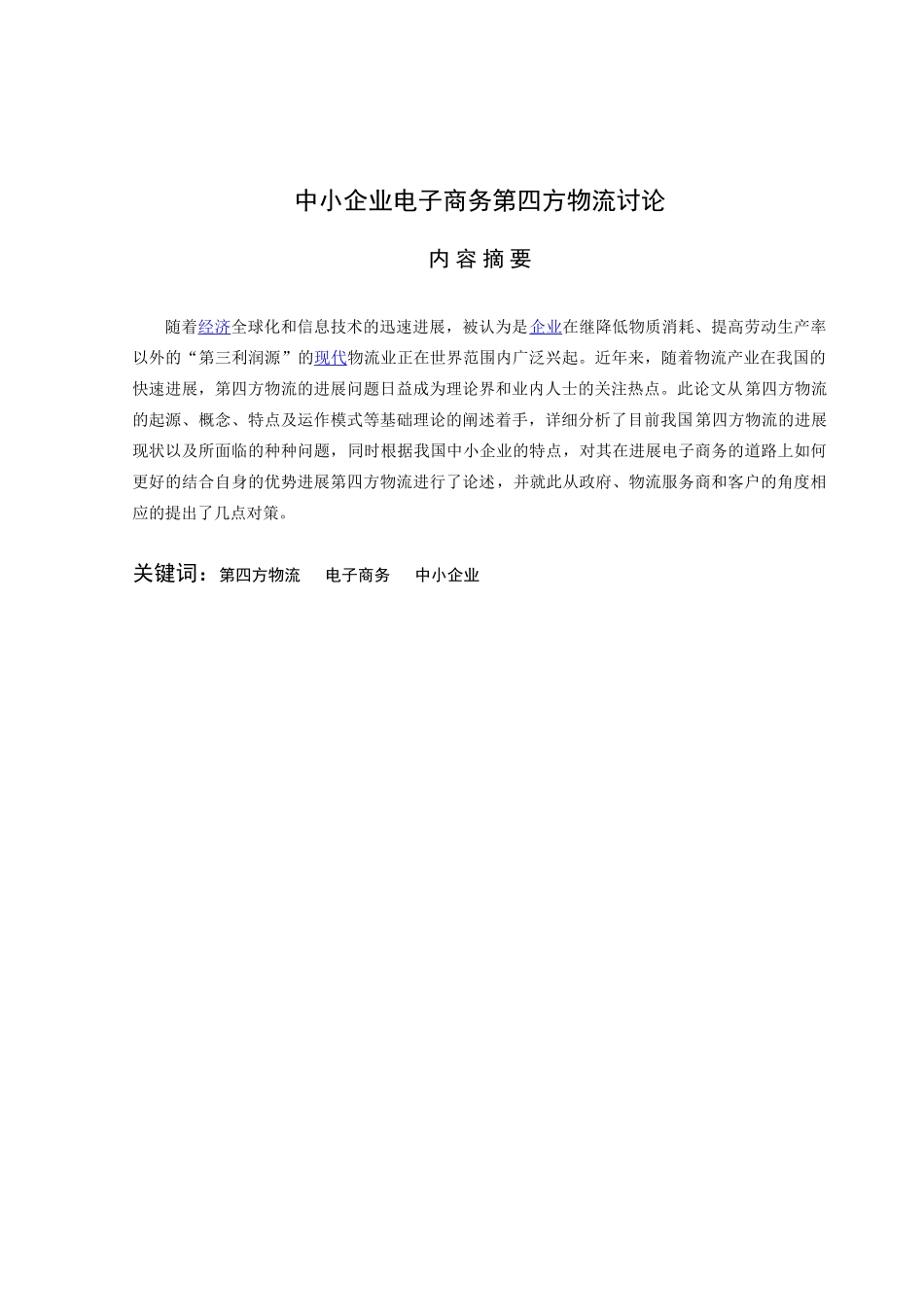 中小企业电子商务第四方物流研究大学本科毕业论文_第3页