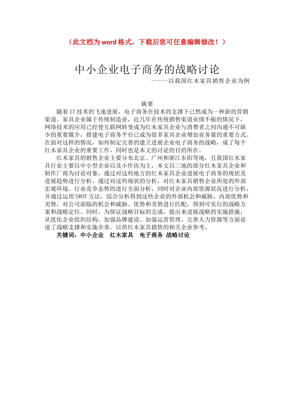 中小企业电子商务的战略研究以我国红木家具销售企业为例毕业论文_第1页