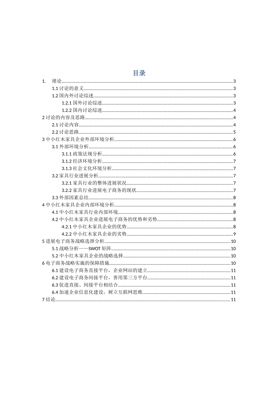 中小企业电子商务的战略研究以我国红木家具销售企业为例毕业论文_第3页