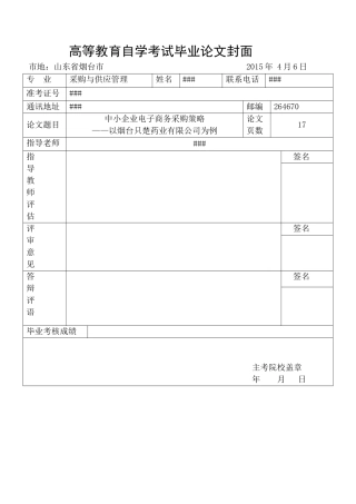 中小企业电子商务采购策略采购与供应管理大学本科毕业论文