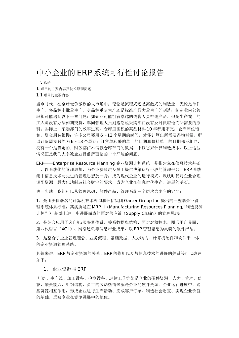 中小企业的ERP系统可行性研究报告-_第2页