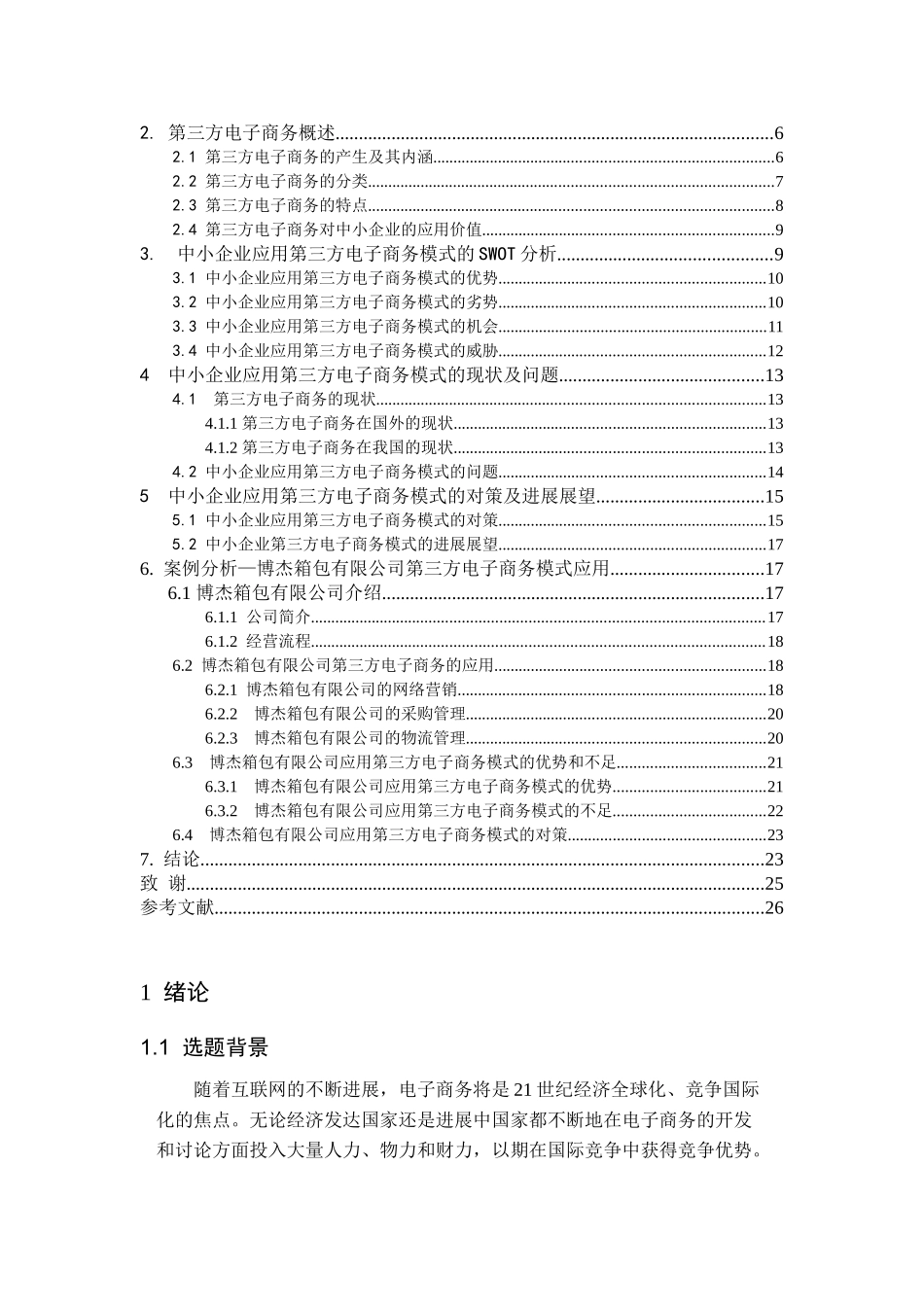 中小企业第三方电子商务模式探究-毕业论文_第3页