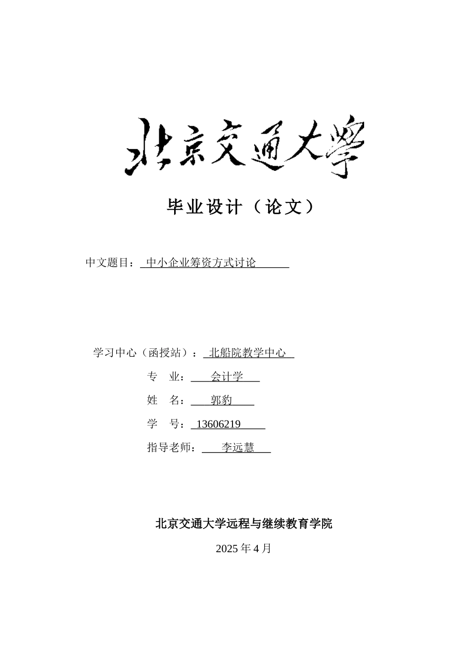中小企业筹资方式研究本科学位论文_第1页