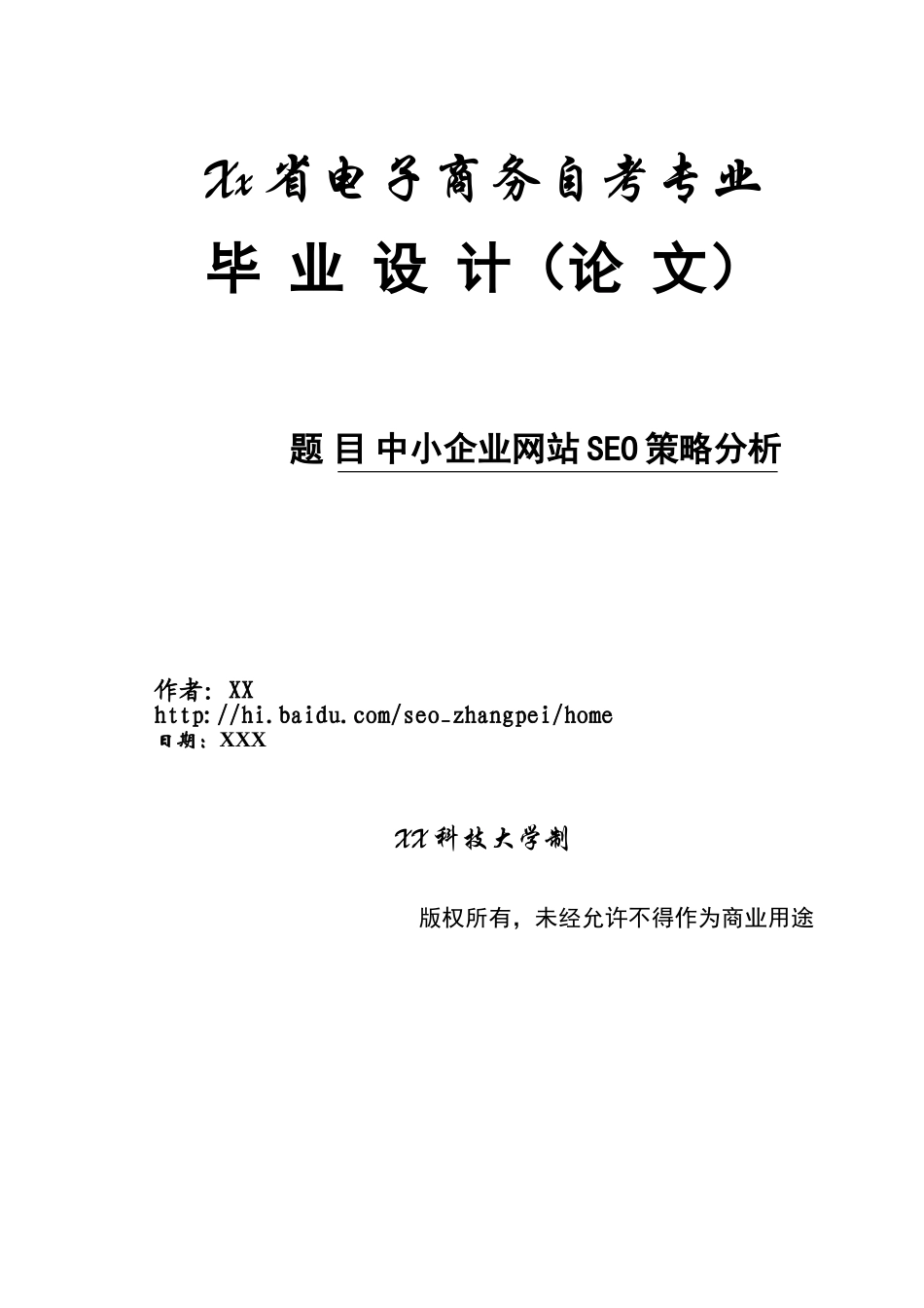 中小企业网站SEO策略分析-毕业论文_第1页