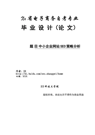 中小企业网站SEO策略分析-毕业论文