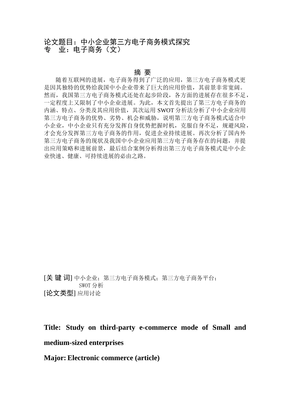 中小企业第三方电子商务模式探究-毕设论文_第1页