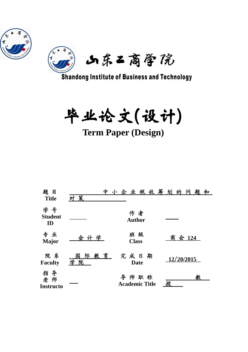 中小企业税收筹划的问题和对策本科论文_第1页