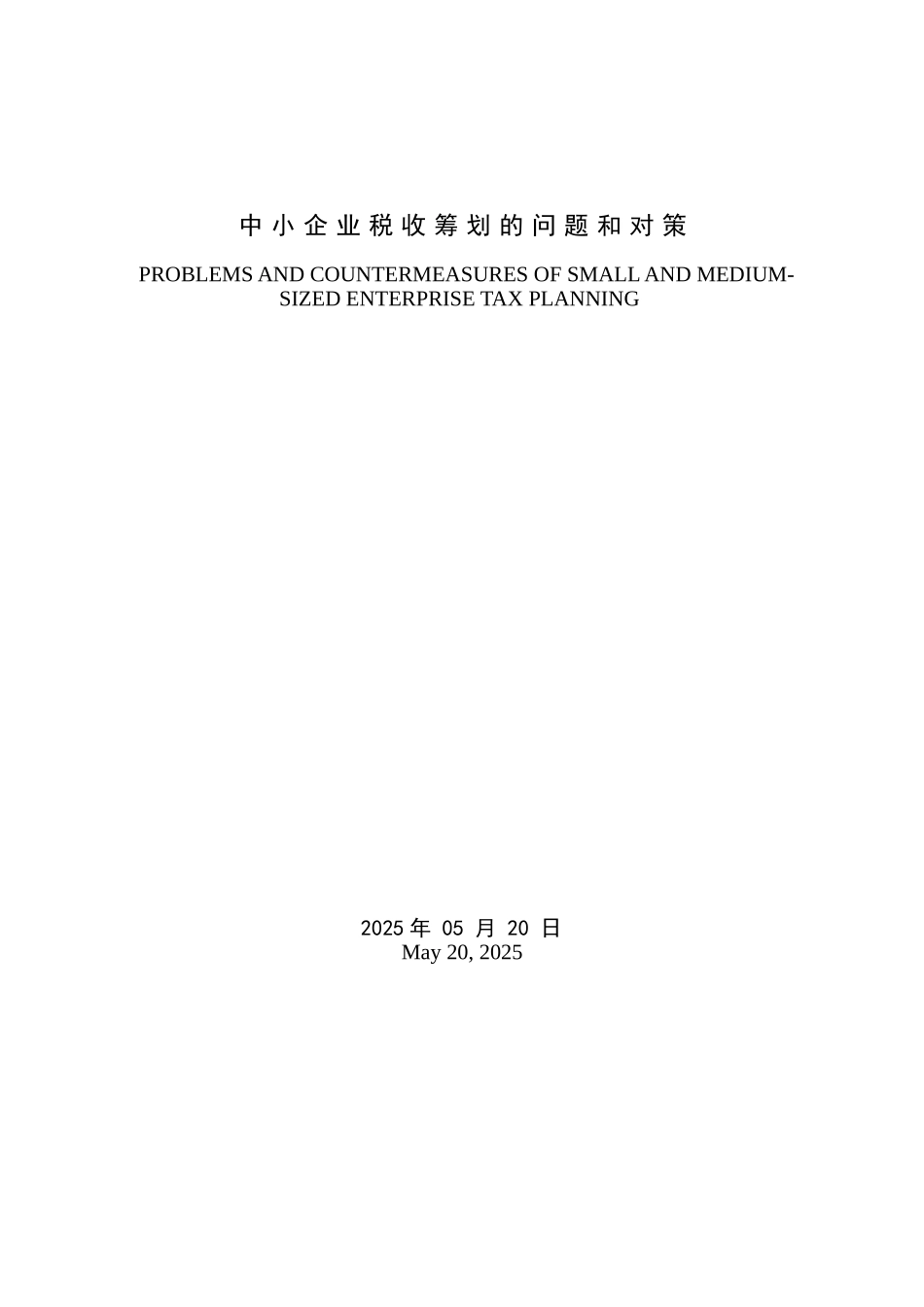 中小企业税收筹划的问题和对策本科论文_第2页