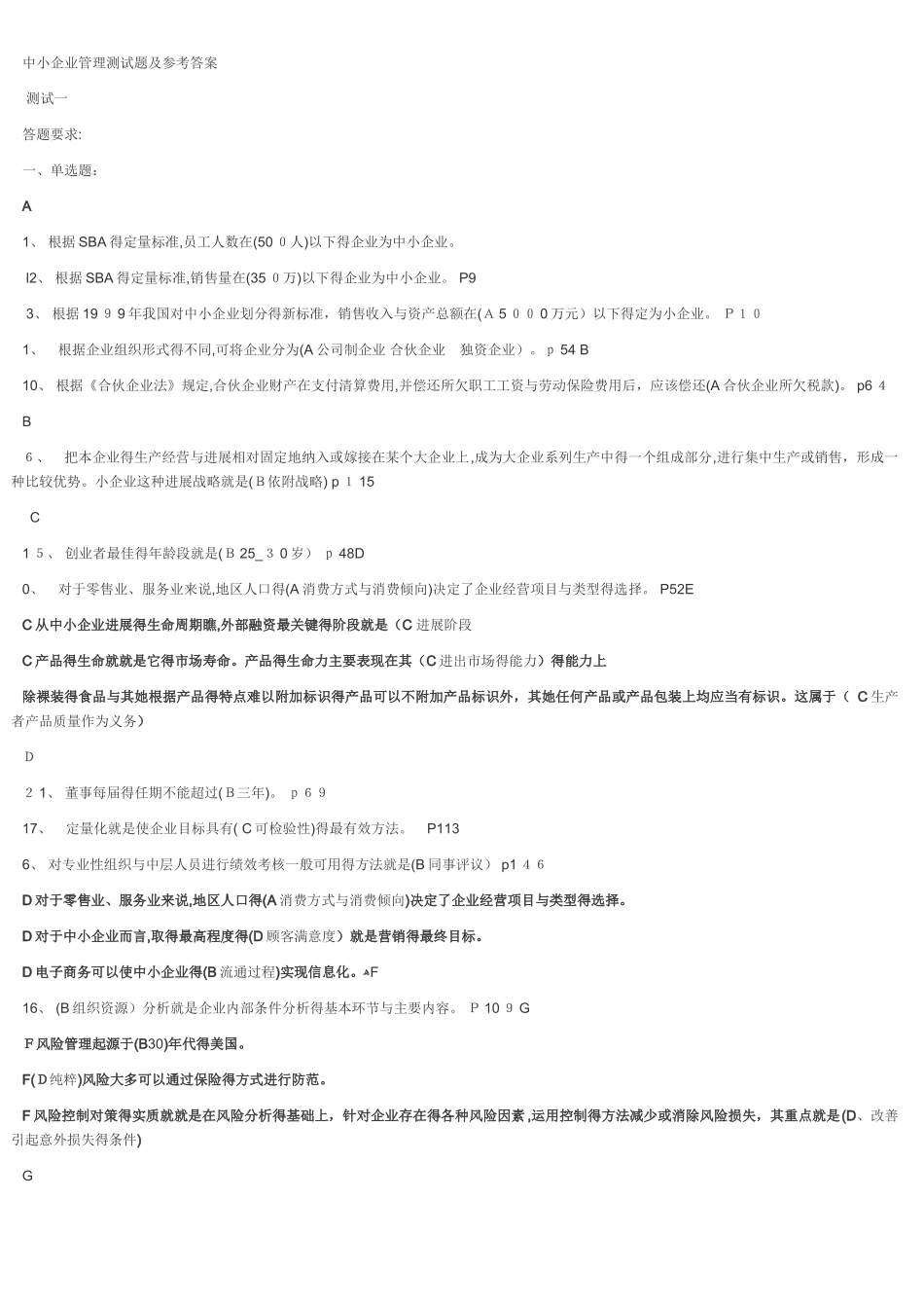 中小企业管理测试题及参考答案_第1页