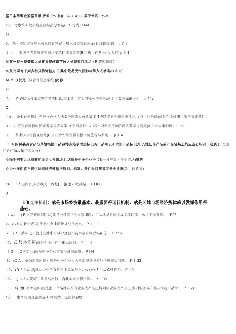 中小企业管理测试题及参考答案_第3页