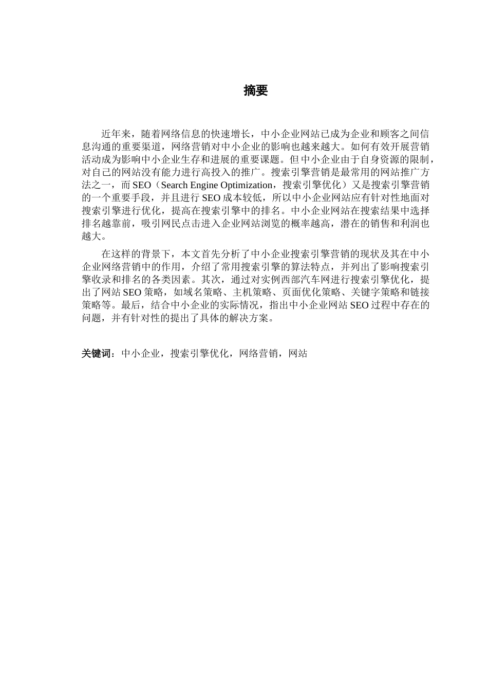 中小企业网站seo策略分析本科学位论文_第2页