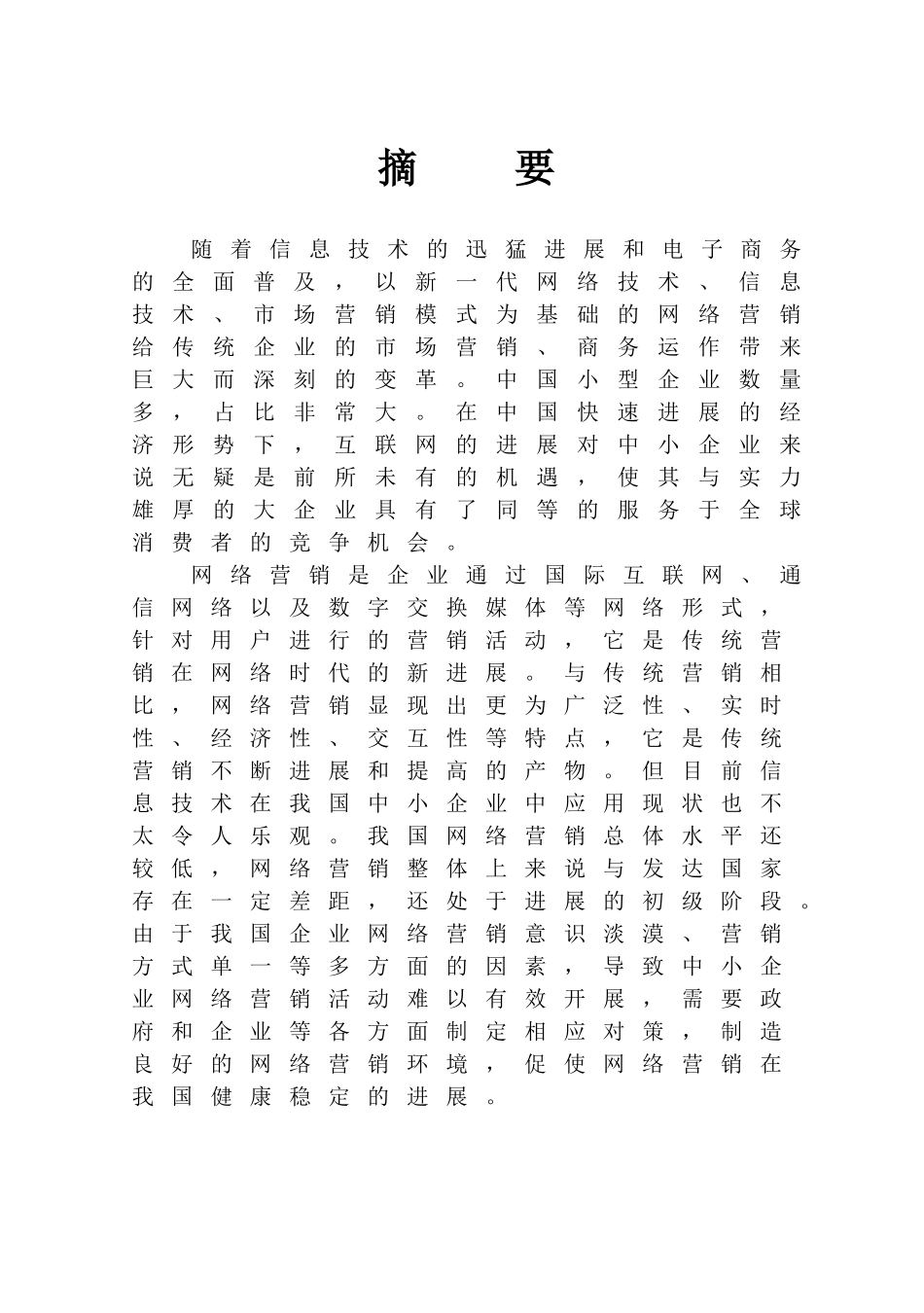 中小企业网络营销存在的问题及策研究—以宁晋县大陆村镇农机企业为例大学论文_第1页