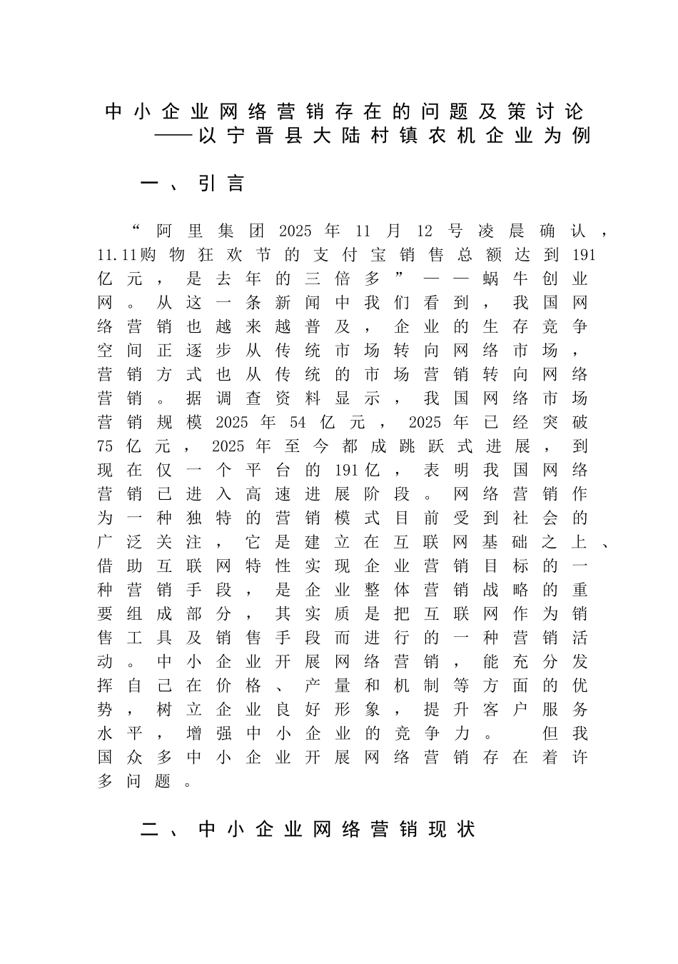 中小企业网络营销存在的问题及策研究—以宁晋县大陆村镇农机企业为例大学论文_第3页