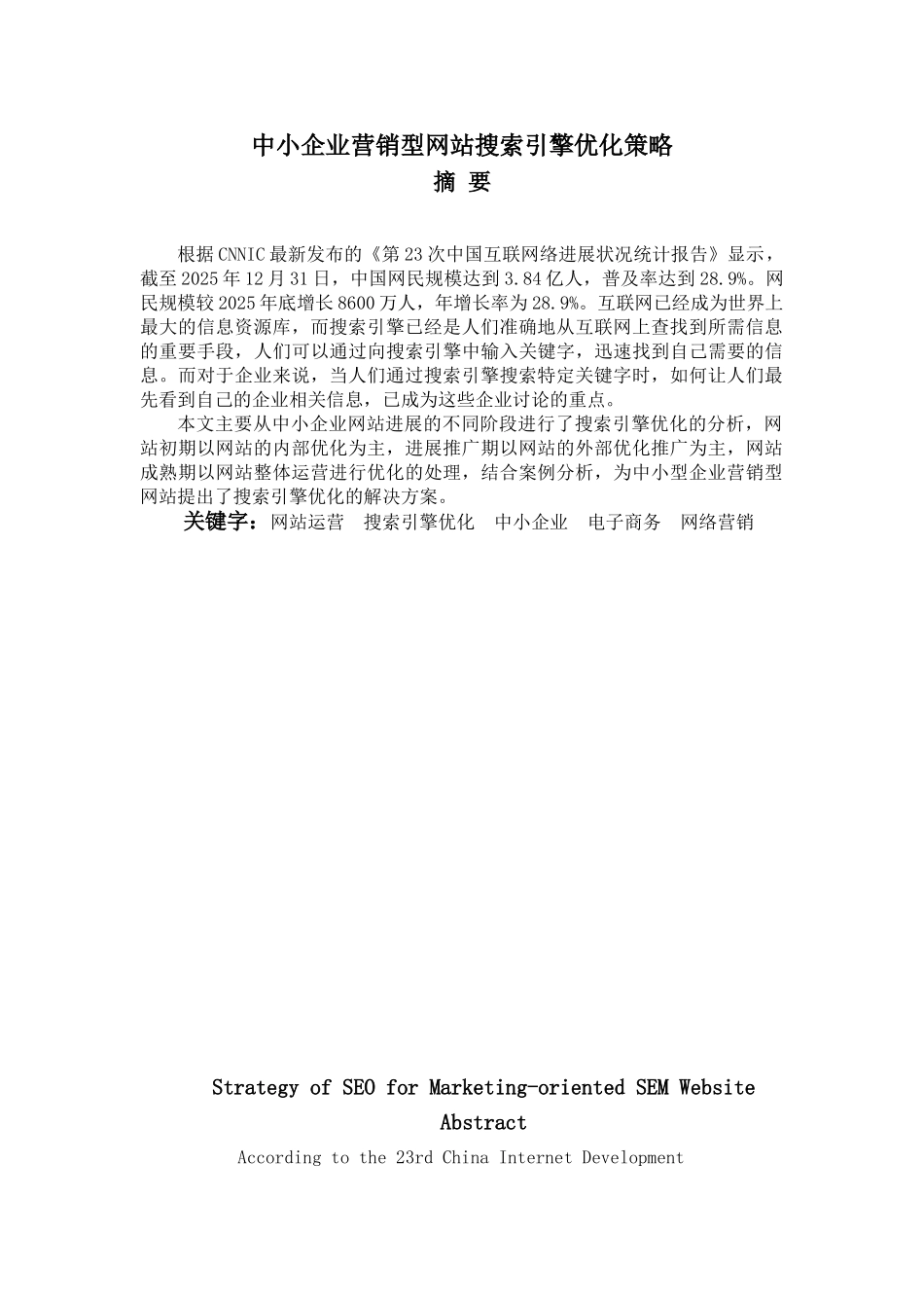 中小企业营销型网站搜索引擎优化策略学位论文_第3页