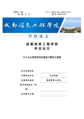 中小企业营销型网站搜索引擎优化策略学位论文