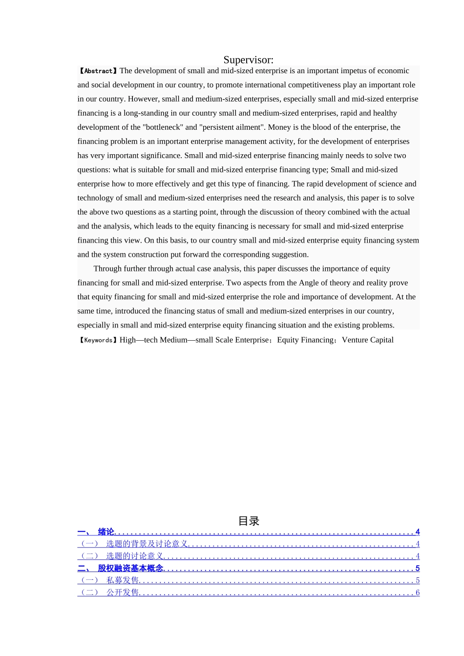 中小企业股权融资策略探析论文大学论文_第2页