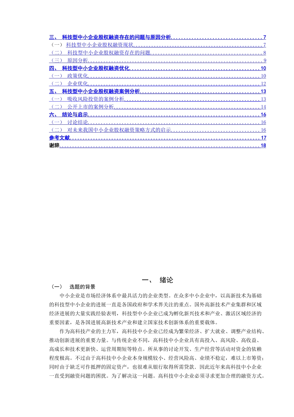 中小企业股权融资策略探析论文大学论文_第3页