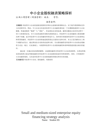 中小企业股权融资策略探析论文大学论文