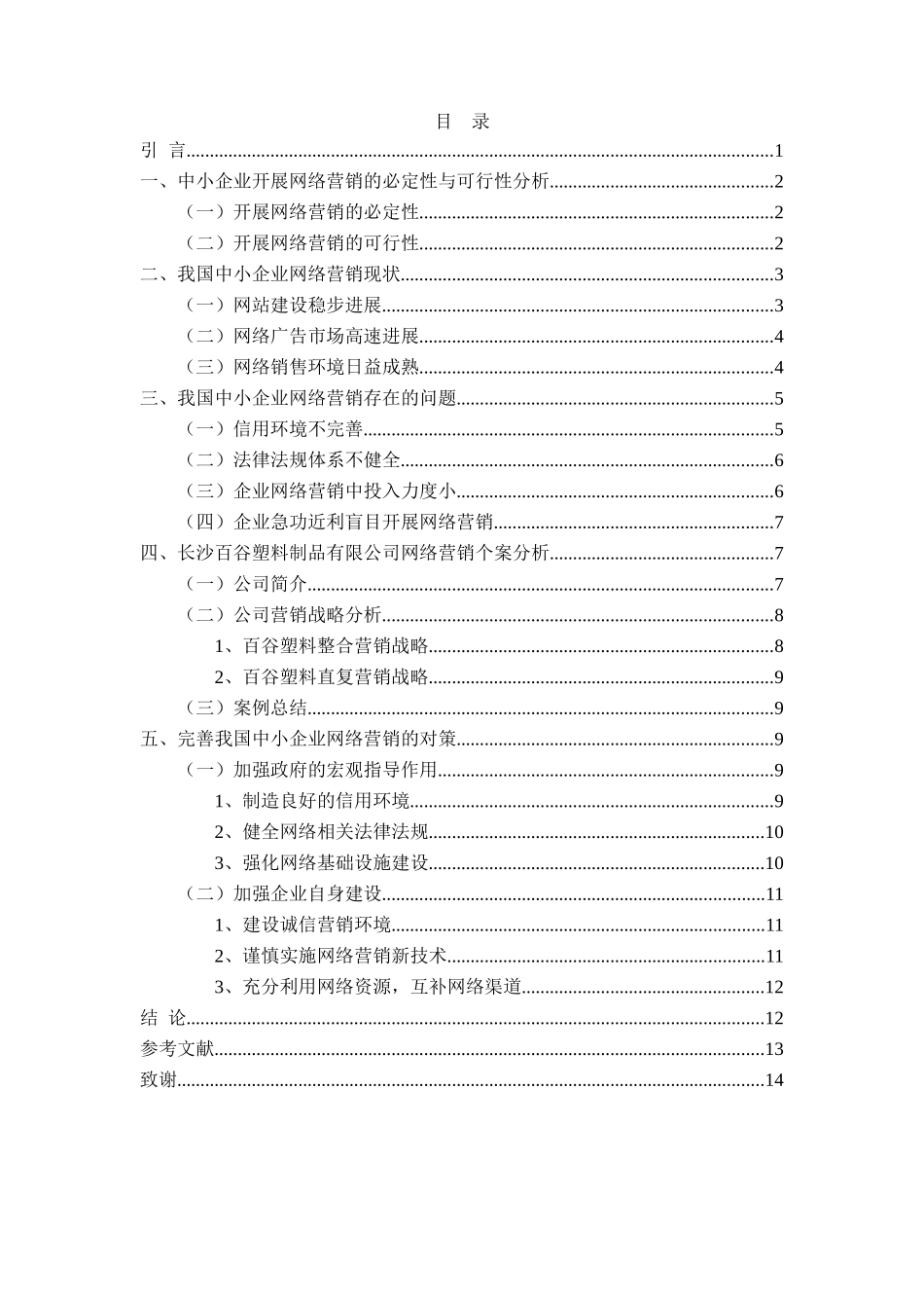 中小企业网络营销策略实施本科论文_第3页
