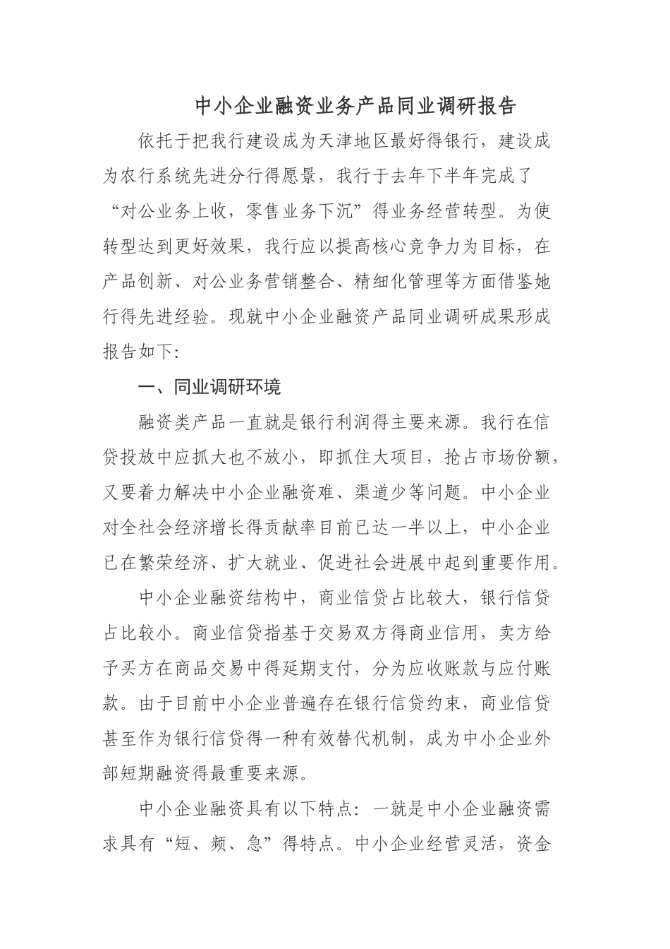 中小企业融资业务产品同业调研报告_第1页