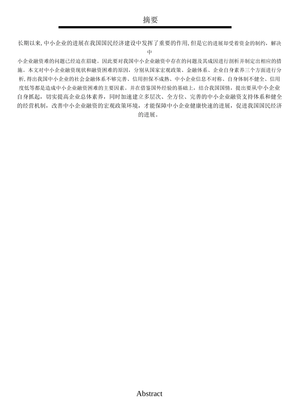 中小企业融资问题研究学位论文_第3页