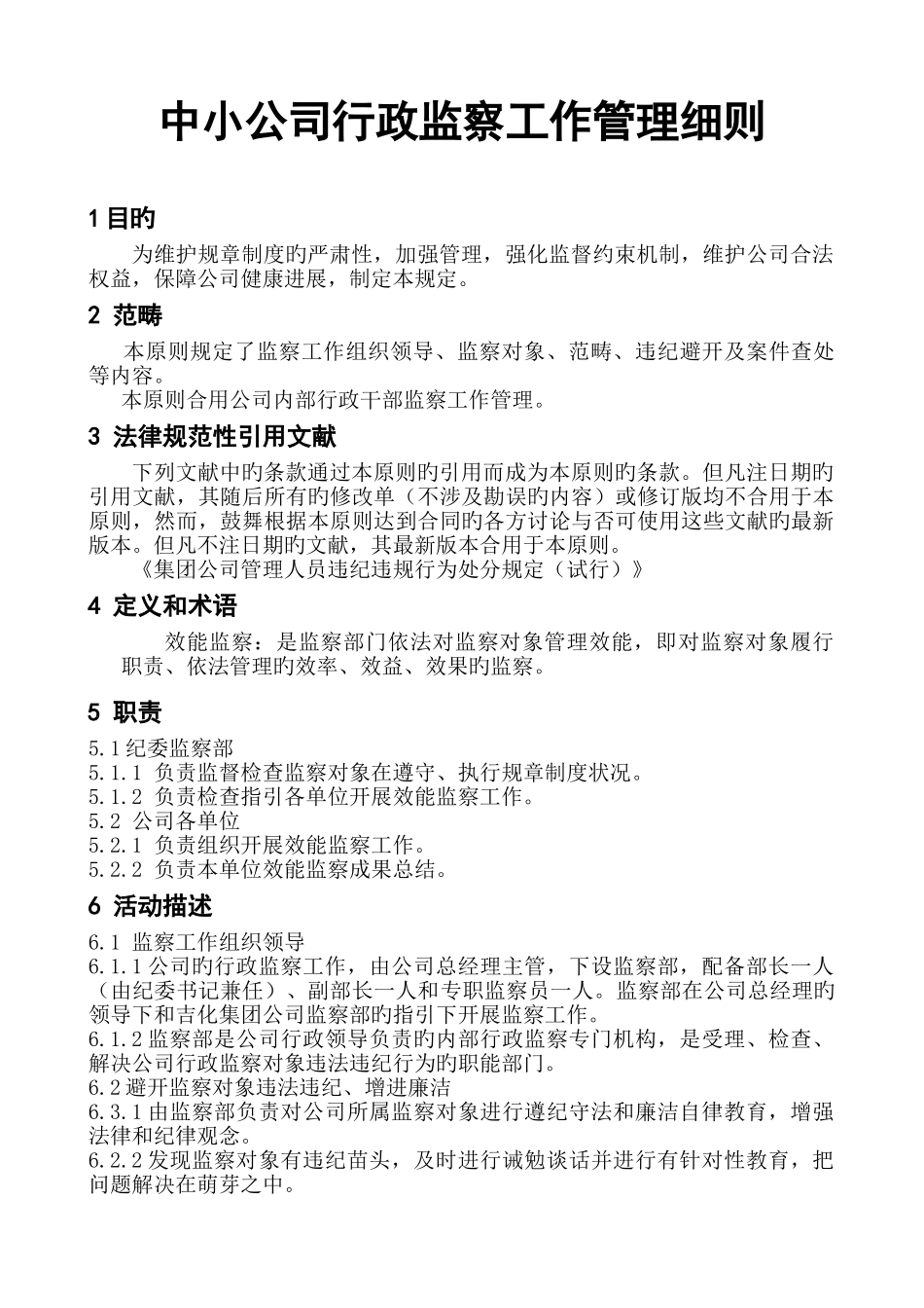中小企业行政监察工作管理细则_第1页