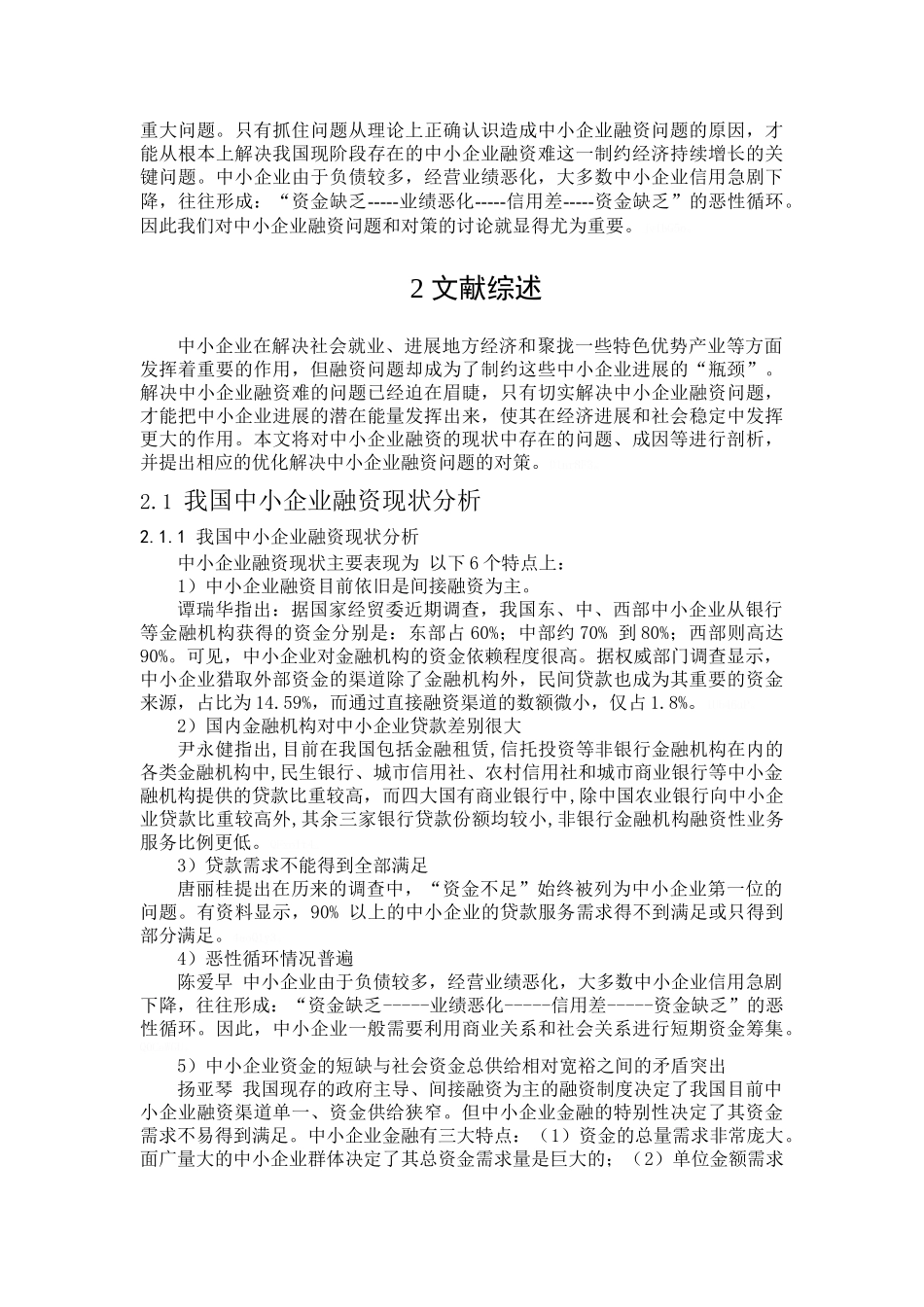 中小企业融资的问题及对策研究探 _第2页