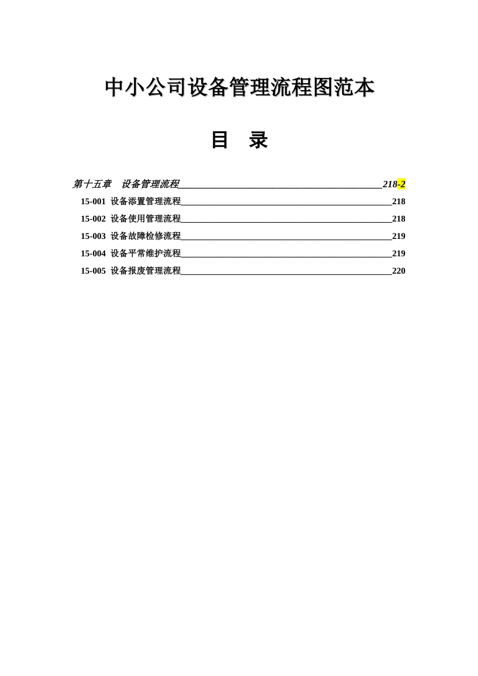 中小企业设备管理流程图范本_第1页