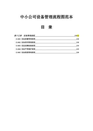 中小企业设备管理流程图范本