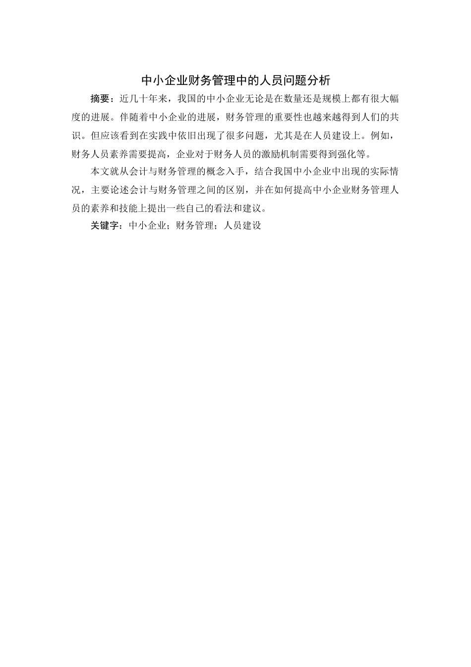 中小企业财务管理中的人员问题分析本科学位论文_第1页