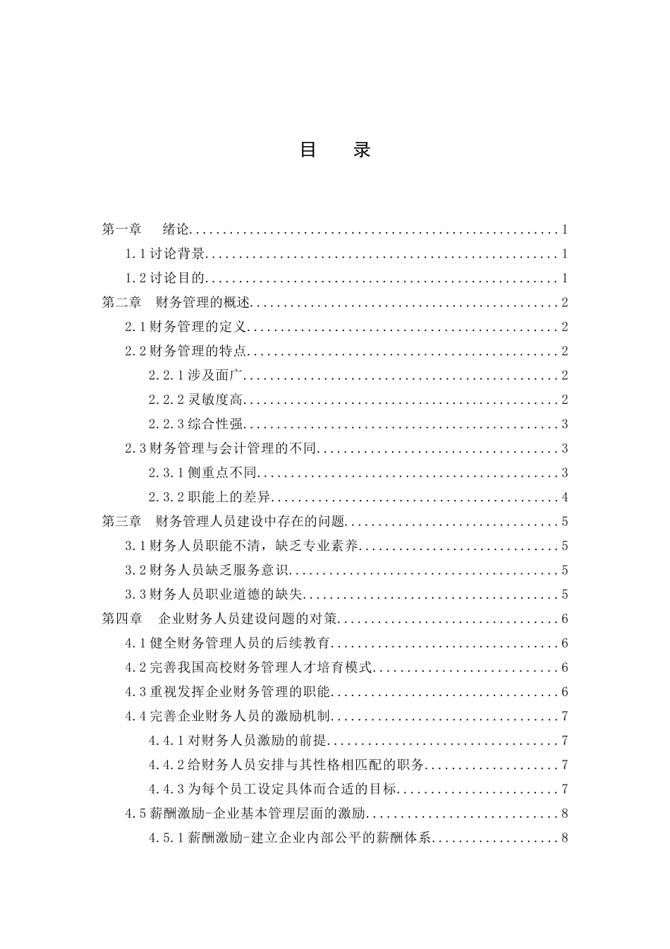 中小企业财务管理中的人员问题分析本科学位论文_第3页