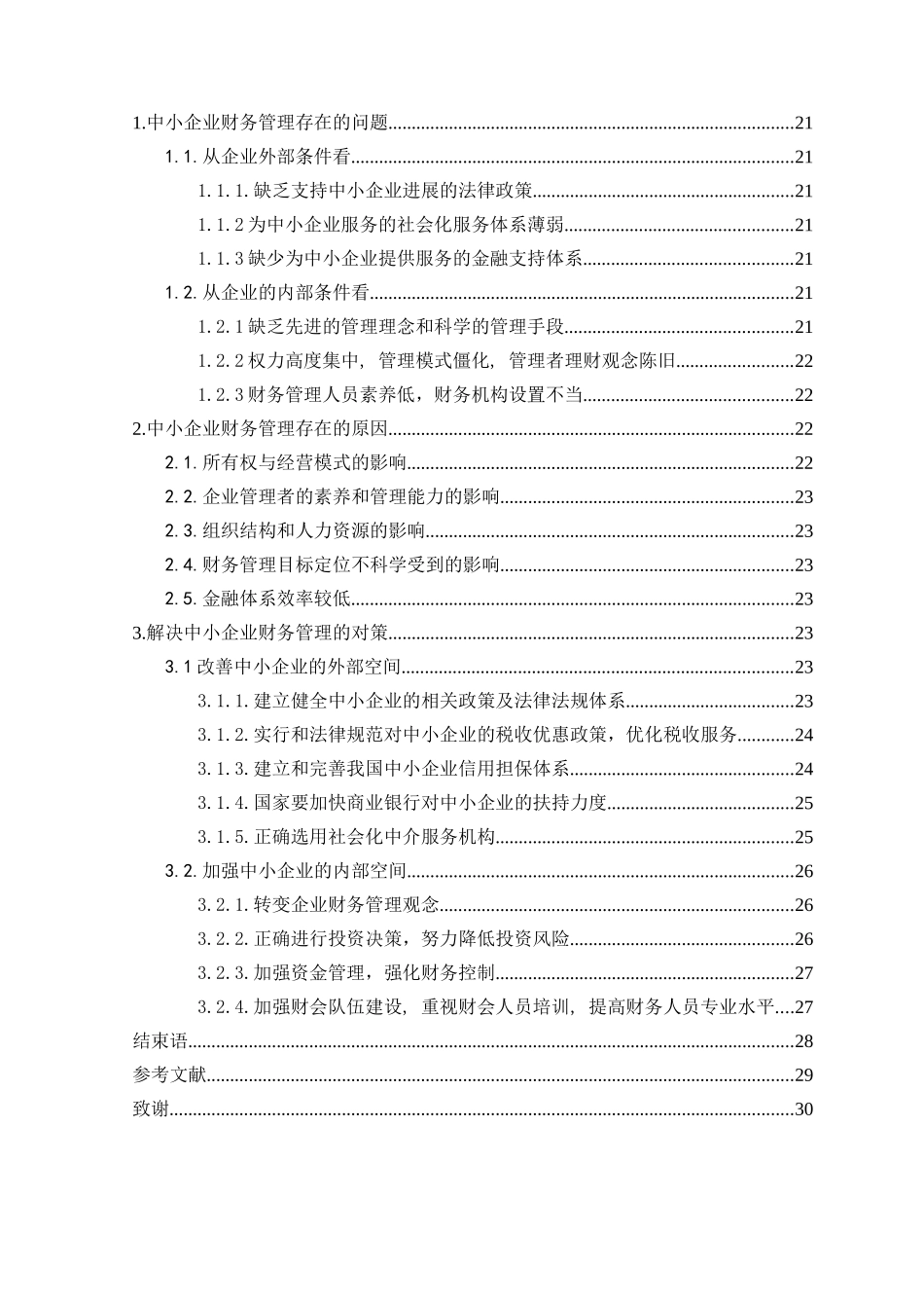 中小企业财务管理存在的问题及对策_第3页