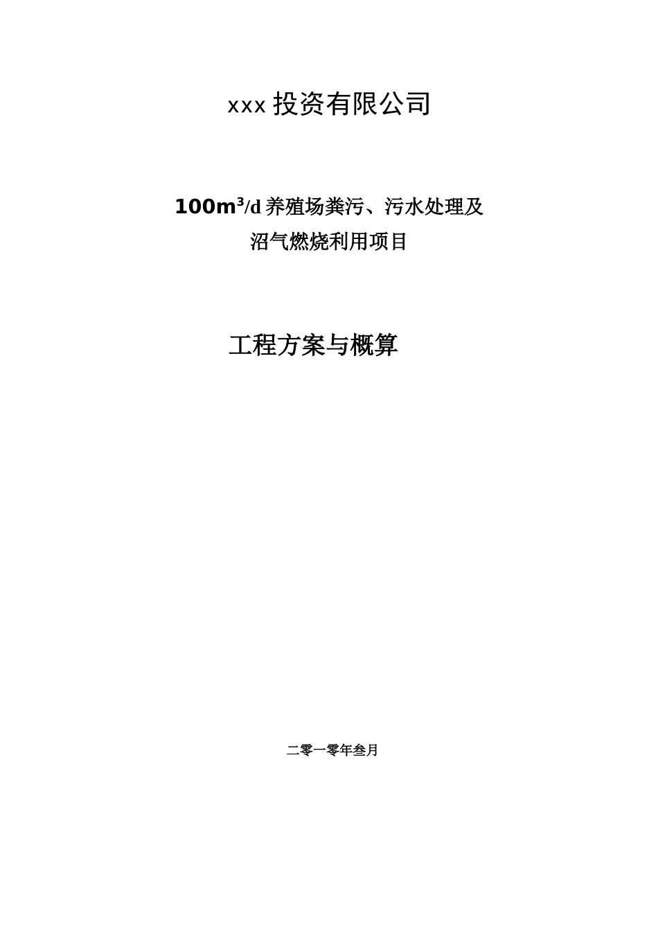 中小养殖场沼气工程方案_第1页